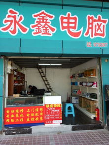 永鑫電腦 羅沖圍客運(yùn)站旁的電腦維修專家
